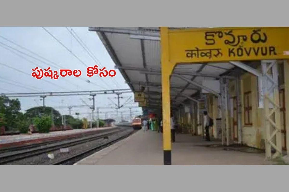 పుష్కరాల కోసం రైల్వేశాఖ ప్రత్యేక ఏర్పాట్లు.. కొవ్వూరు స్టేషన్ ఆధునీకరణ